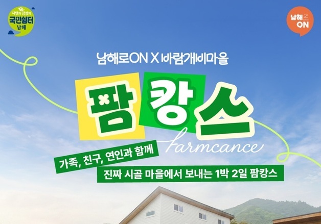 1박 2일 로컬 체험…남해관광문화재단 '바람개비 팜캉스' 운영