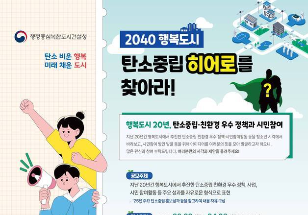 행복청 '탄소중립 히어로를 찾아라'…세종 청소년 대상 공모전