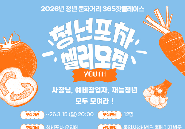 통영시, 청년포차 셀러 모집…매달 축제와 연계