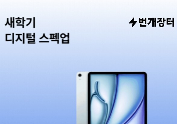 번개장터 '새학기 스펙업' 이벤트…맥북·아이패드 구매장벽 낮춘다
