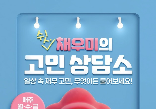 "금융 상담도 쉽게"…서민금융진흥원 'SNS 재무 고민 상담소' 오픈