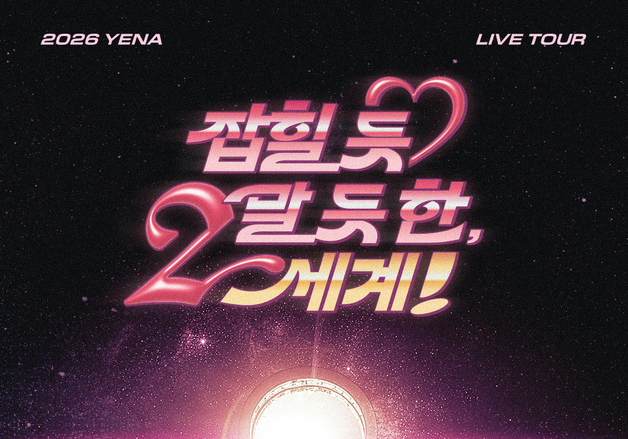 최예나, 2026 亞 투어 '잡힐 듯 말 듯 한, 2세계!' 개최