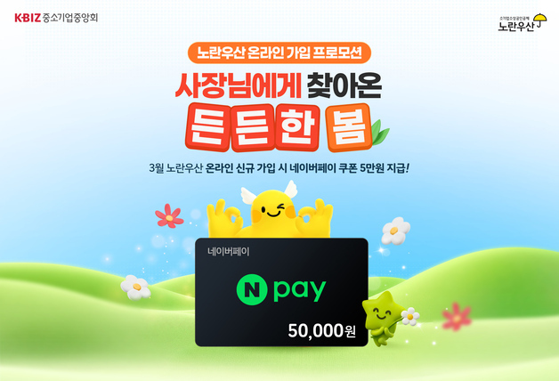"노란우산 가입하고 네이버페이 받으세요"…봄맞이 프로모션 진행