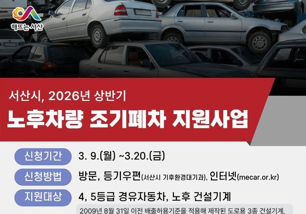 서산시, 노후차량 조기폐차 지원사업 추진…총 18억 투입