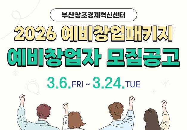 부산창조경제혁신센터, 유망 예비창업자 110곳 선정 지원