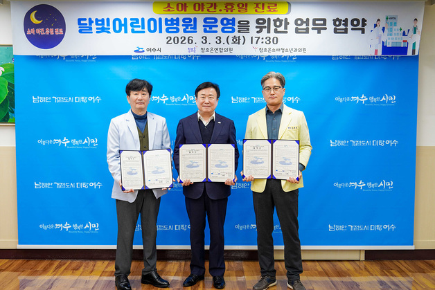 여수시, 달빛어린이병원 협약…야간 외래 진료 개시