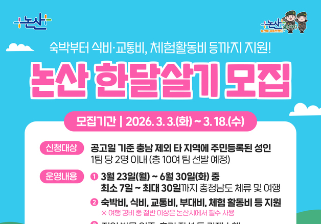 "추억·낭만 가득한 논산"…한달살기 참가팀 모집