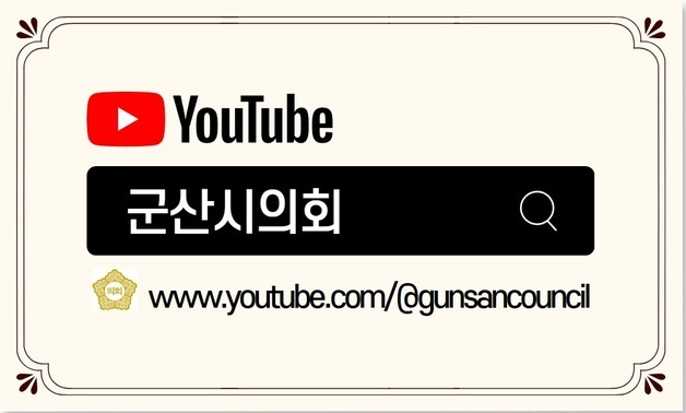 군산시의회, 상임위 회의 실시간 유튜브 중계…"소통·투명성 강화"