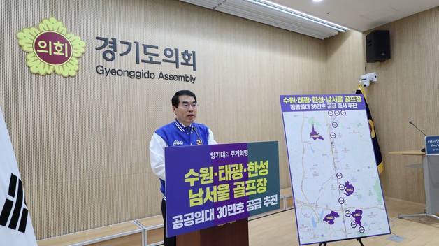 양기대 경기지사 예비후보 "남부 골프장 4곳에 공공주택 15만호 공급"