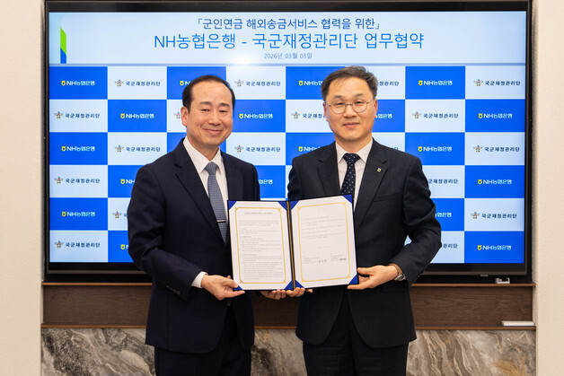 농협은행, 국군재정관리단 군인연금 해외송금서비스 위탁계약 체결