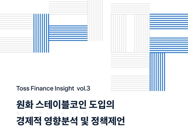 토스 "원화 스테이블코인 '허용과 금지' 넘어 '설계와 규율' 논의할 때"