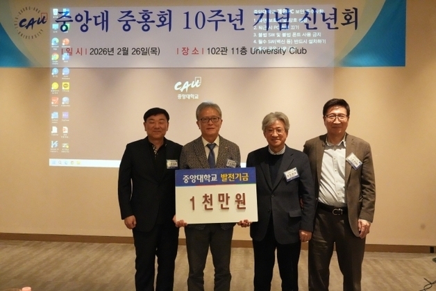 중앙대 중홍회, 10주년 기념 모교 발전 기금 전달