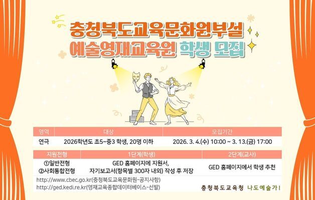 충북교육문화원 "예술영재교육원 2026학년도 신입생 모집"
