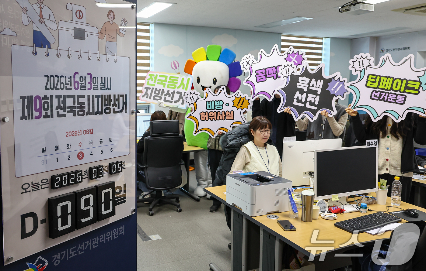 (수원=뉴스1) 김도우 기자 = 제9회 전국동시지방선거를 90일 앞둔 4일 경기 수원시 영통구 경기도선거관리위원회에서 직원들이 사이버선거범죄 근절을 위한 홍보 퍼포먼스를 하고 있다 …