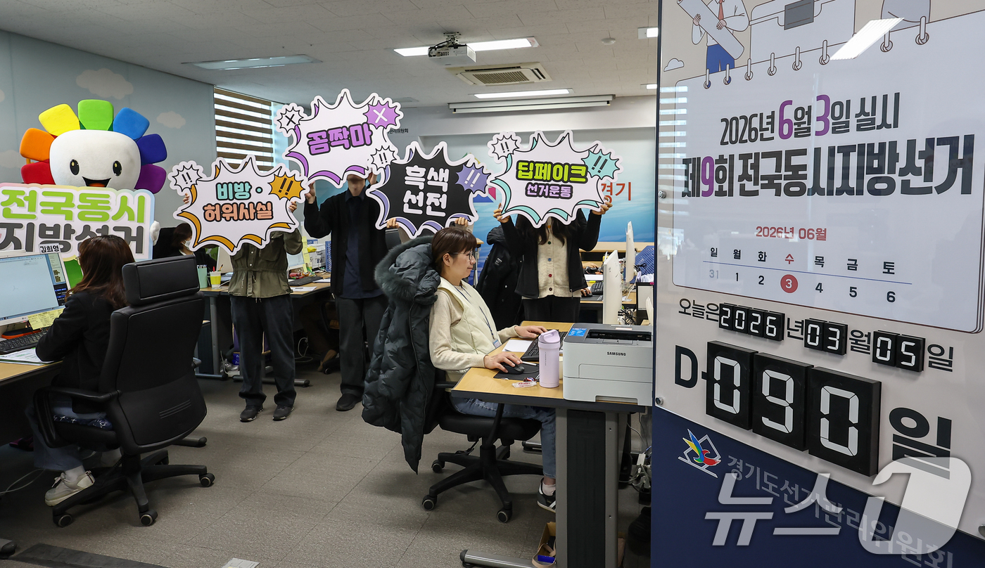 (수원=뉴스1) 김도우 기자 = 제9회 전국동시지방선거를 90일 앞둔 4일 경기 수원시 영통구 경기도선거관리위원회에서 직원들이 사이버선거범죄 근절을 위한 홍보 퍼포먼스를 하고 있다 …