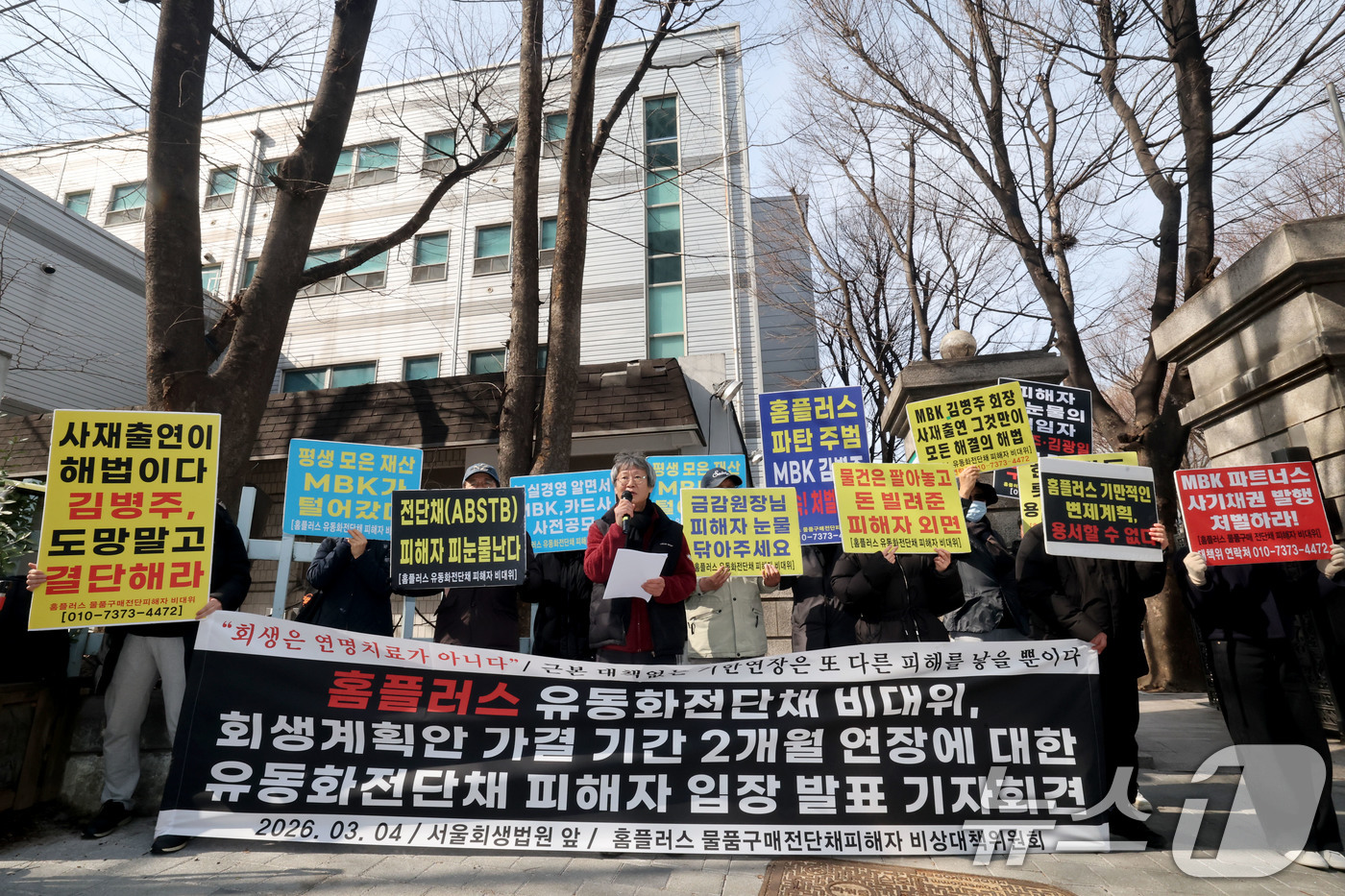 (서울=뉴스1) 이광호 기자 = 홈플러스 유동화전단채 비상대책위원회가 4일 오전 서울 서초구 서울회생법원 앞에서 홈플러스 회생계획안 가결기한 연장에 대한 입장 발표 기자회견을 하고 …