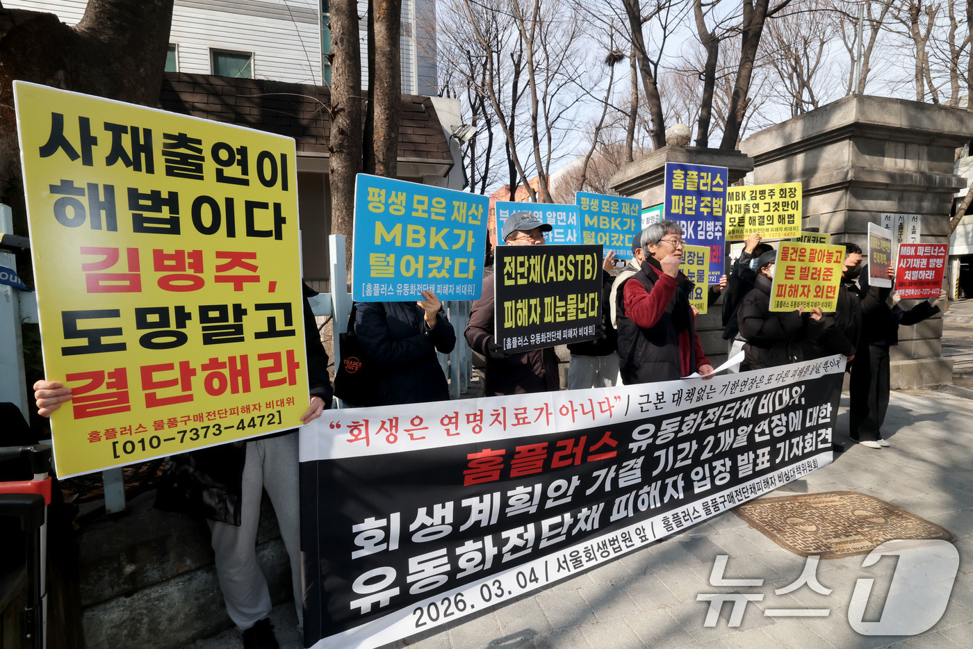 (서울=뉴스1) 이광호 기자 = 홈플러스 유동화전단채 비상대책위원회가 4일 오전 서울 서초구 서울회생법원 앞에서 홈플러스 회생계획안 가결기한 연장에 대한 입장 발표 기자회견을 하고 …