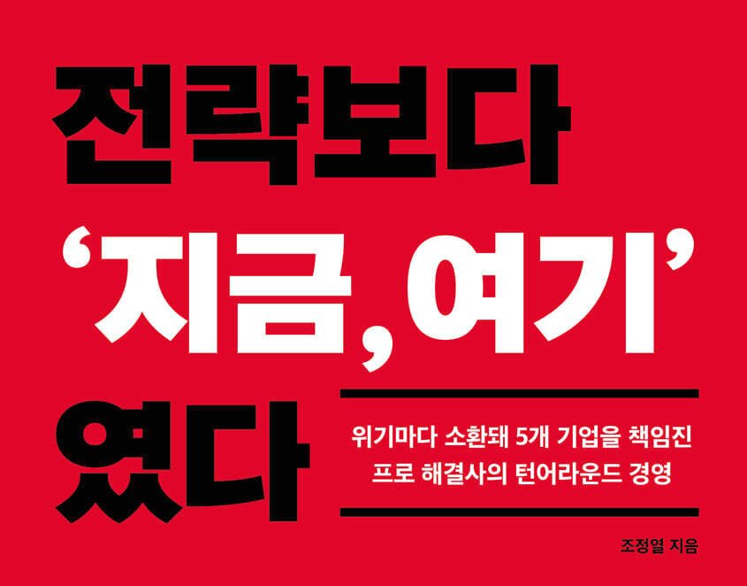 본문 이미지 - [신간] '전략보다 "지금, 여기"였다'