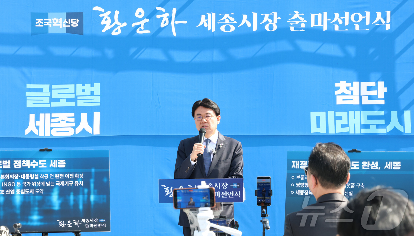 (세종=뉴스1) 김기남 기자 = 황운하 조국혁신당 의원이 4일 오전 세종시 정부세종청사 앞에서 세종시장 출마를 선언하며 세종시 발전을 위한 비전과 공약을 발표하고 있다. 2026. …