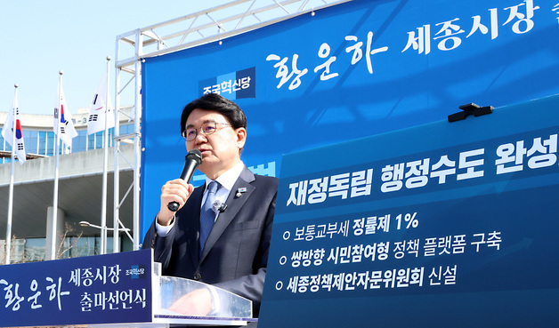 조국혁신당 황운하 의원 세종시장 출마, 행정수도 완성