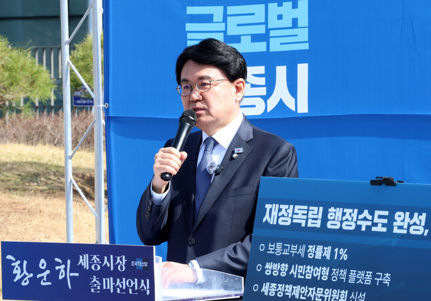 세종시장 선거 3파전 양상…황운하 "단일화 안돼도 출마"