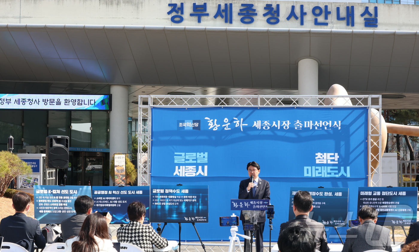 (세종=뉴스1) 김기남 기자 = 황운하 조국혁신당 의원이 4일 오전 세종시 정부세종청사 앞에서 세종시장 출마를 선언하며 세종시 발전을 위한 비전과 공약을 발표하고 있다. 2026. …