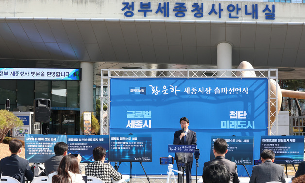 세종시장 출마 선언하는 조국혁신당 황운하 의원