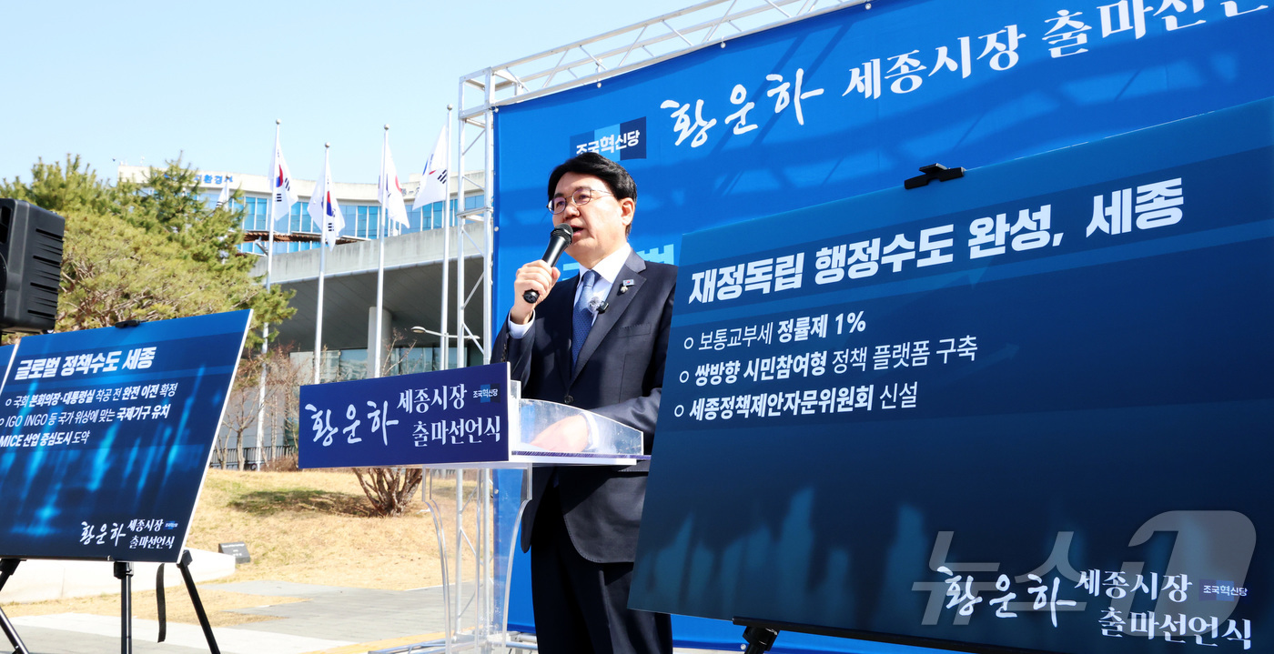 (세종=뉴스1) 김기남 기자 = 황운하 조국혁신당 의원이 4일 오전 세종시 정부세종청사 앞에서 세종시장 출마를 선언하며 세종시 발전을 위한 비전과 공약을 발표하고 있다. 2026. …