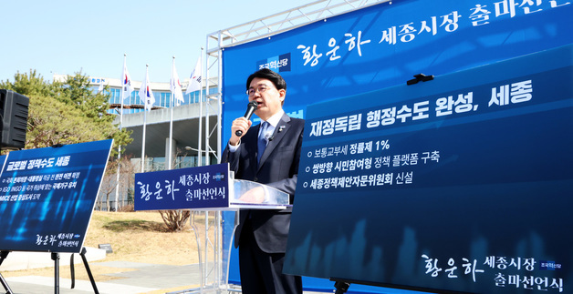 조국혁신당 황운하 의원 세종시장 출마선언