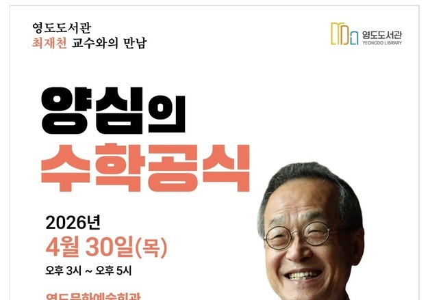최재천 교수 부산 영도서 '양심의 수학공식' 주제 강연회