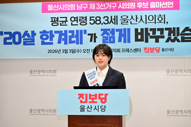 "평균 58세 의회, '탈울산' 못 막아" 시의원 출사표 낸 2006년생