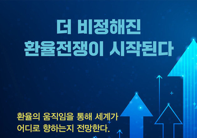 "17년 만에 환율 1500원"…환율전쟁이 더 급박해졌다