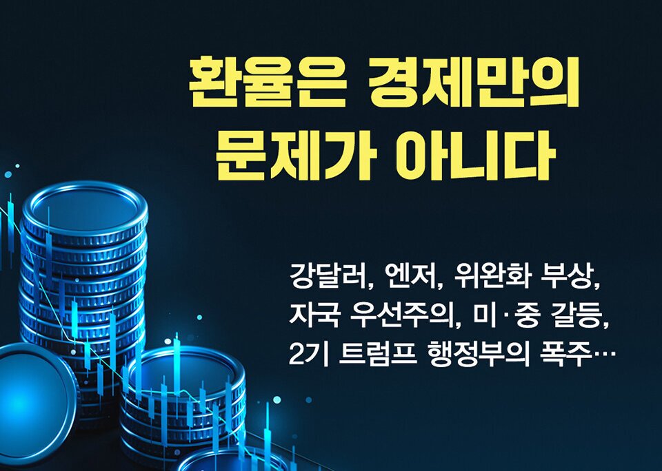 본문 이미지 - [신간] '환율은 어떻게 움직이는가?'
