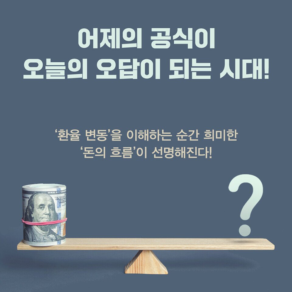 본문 이미지 - [신간] '환율은 어떻게 움직이는가?'