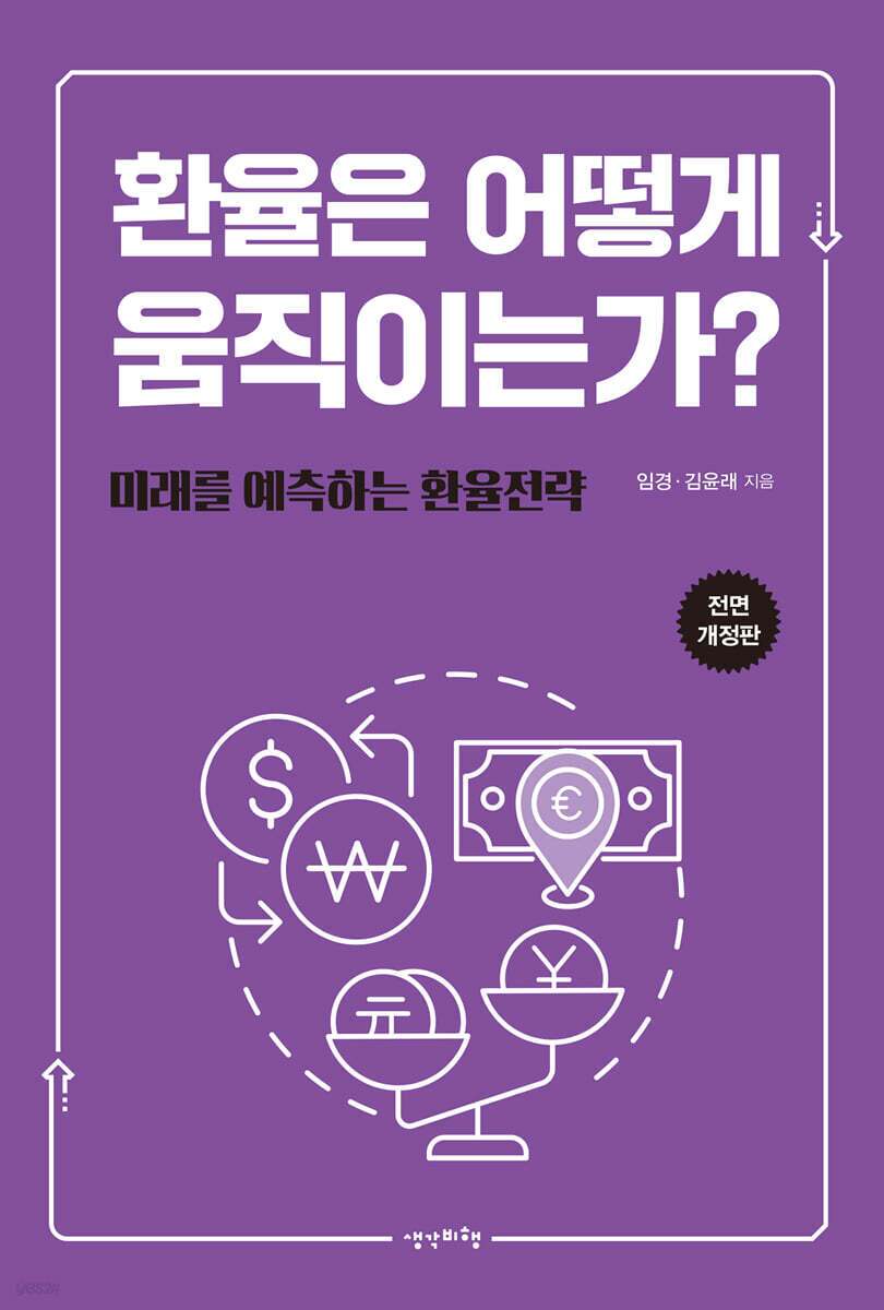 본문 이미지 - [신간] '환율은 어떻게 움직이는가?'