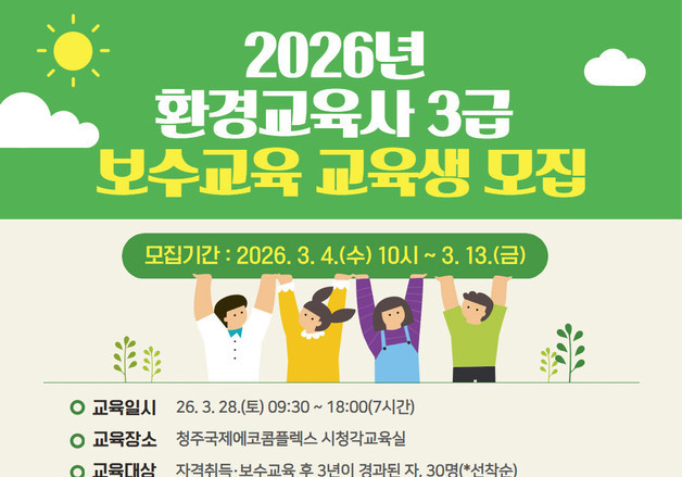 청주시, 2026년 환경교육사 3급 보수교육 참가자 모집