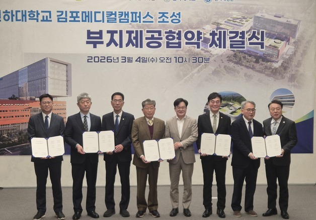 김포도시공사-인하대, 김포메디컬캠퍼스 부지제공 협약 체결