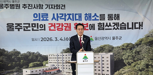 울주병원 상반기 준공 후 시범운영…지역 의료 공백 해소 '첫발'