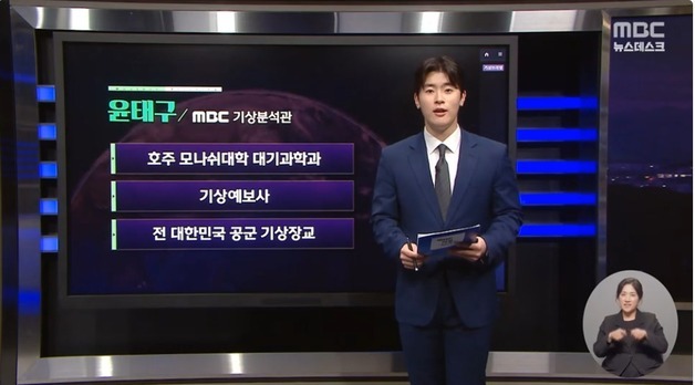 윤태구 기상분석관, MBC 기상 코너 투입 "전문성·신뢰도 바탕"