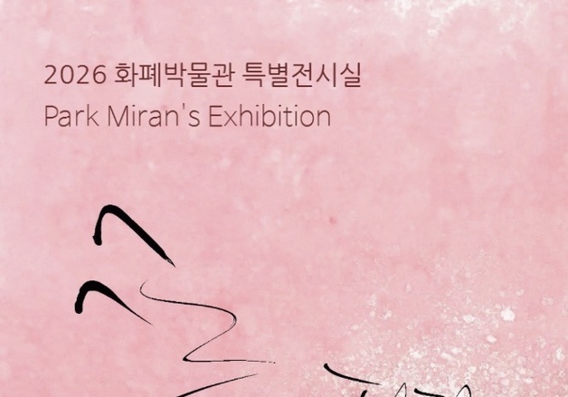 조폐공사 화폐박물관, 박미란 개인전 '꽃이 핀다 展' 개최