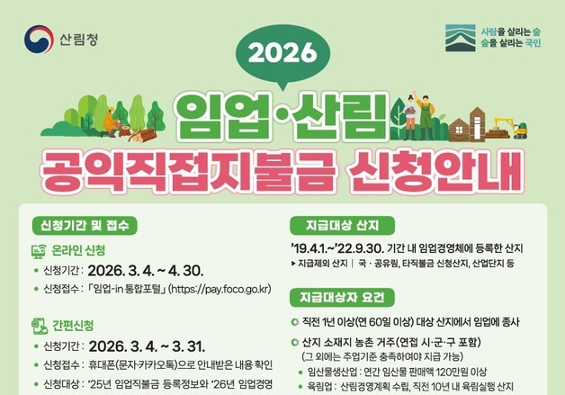 동부지방산림청, 2026년 임업직불금 온라인 신청 시작