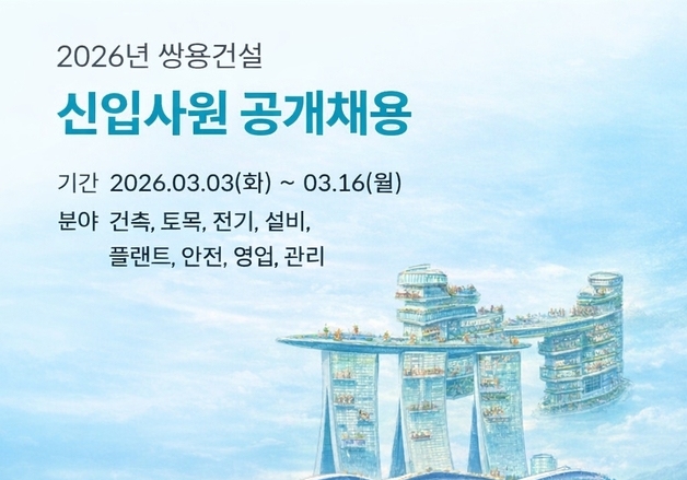 쌍용건설, 2026년 신입사원 채용…8개 부문 35명 모집