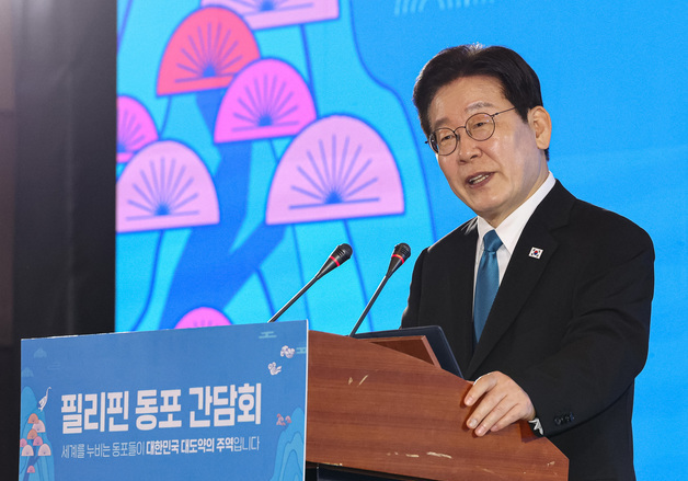 이재명 대통령 '필리핀 동포 간담회 발언'