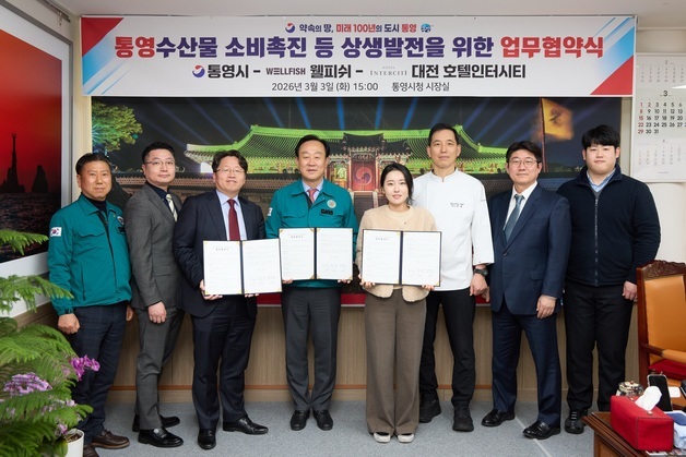 통영시·대전 호텔인터시티·웰피쉬, 수산물 소비촉진 MOU 체결
