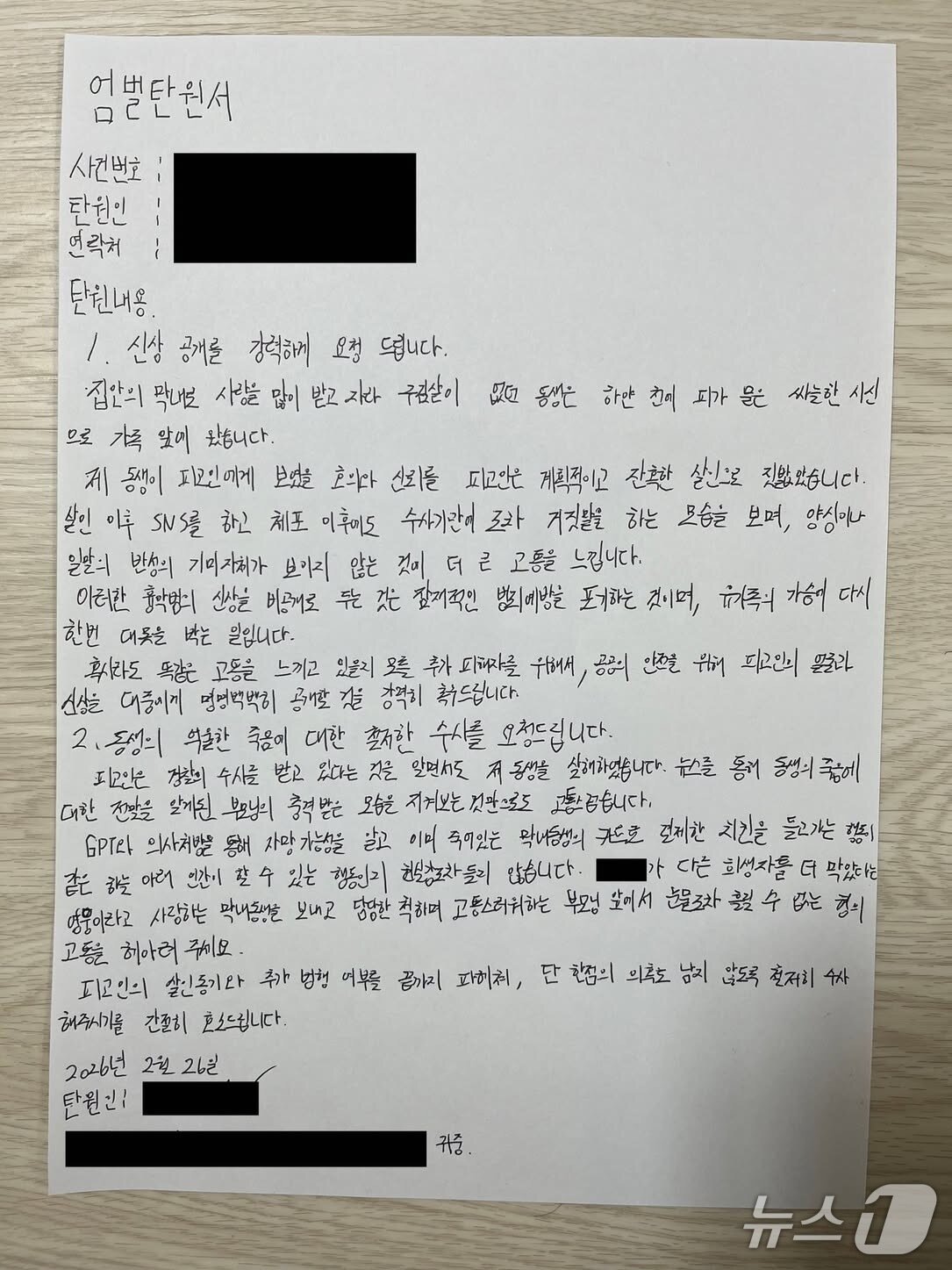 본문 이미지 - '강북 모텔 연쇄 살인' 사건 피해자 유족이 검찰에 제출한 엄벌탄원서. (남언호 법률사무소 빈센트 변호사 제공)