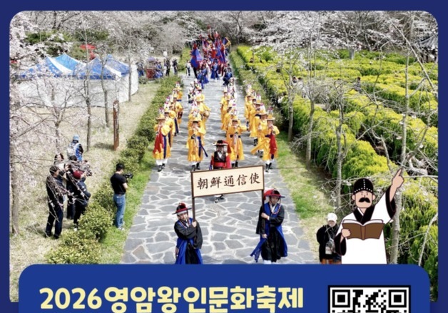 조선통신사가 영암에 온다…왕인문화축제서 100명 행렬 재현