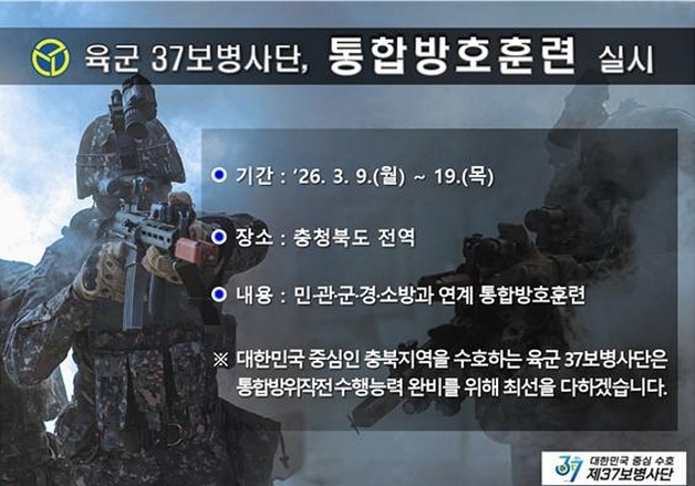 육군 37보병사단, 충북 전역서 FS연습 연계 통합 방호 훈련