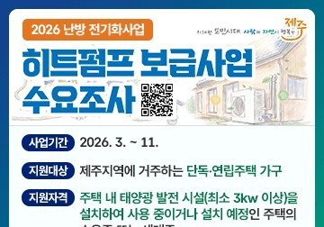 제주 태양광 주택에 고효율 '히트펌프' 보급…설치비 70% 지원