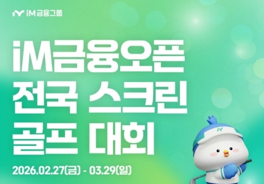 iM금융, 전국 골프존서 29일까지 스크린골프대회