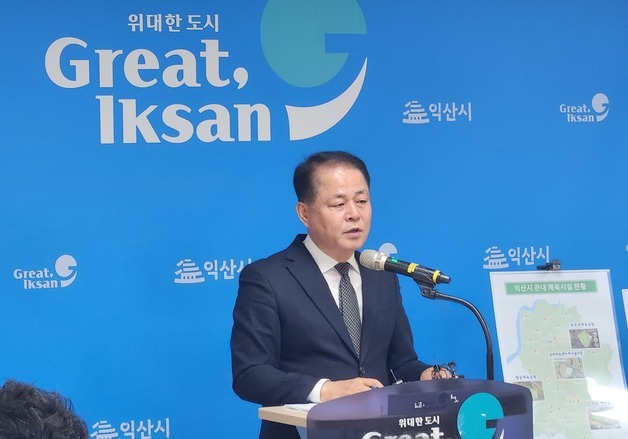 익산시, 228억 투입해 '명품 스포츠 도시' 구축한다